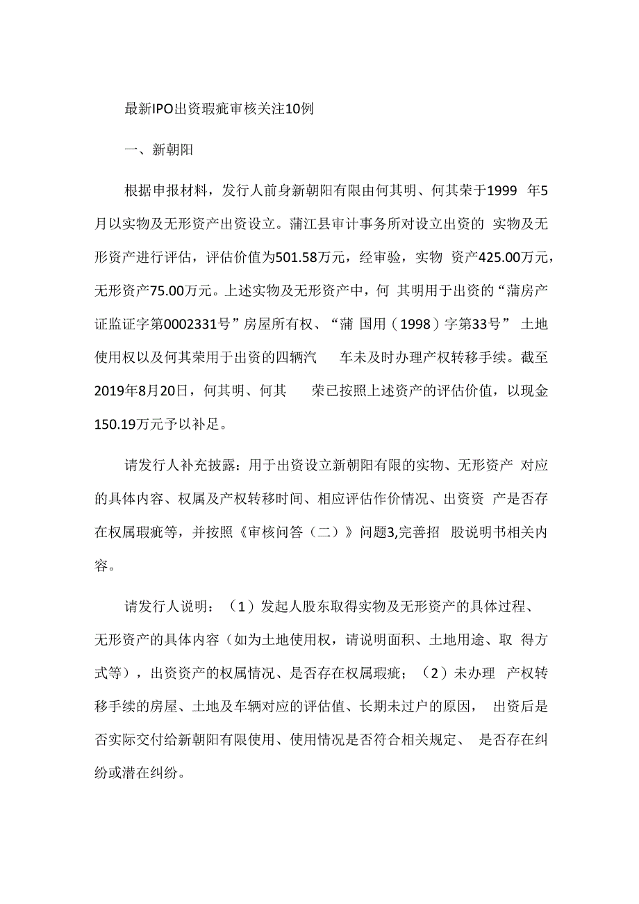 最新IPO出资瑕疵审核关注10例.docx_第1页