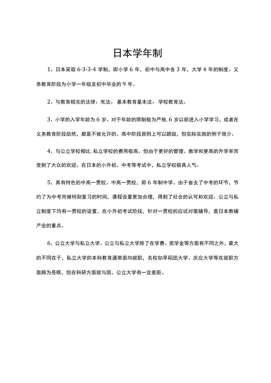 日本学年制.docx_第1页