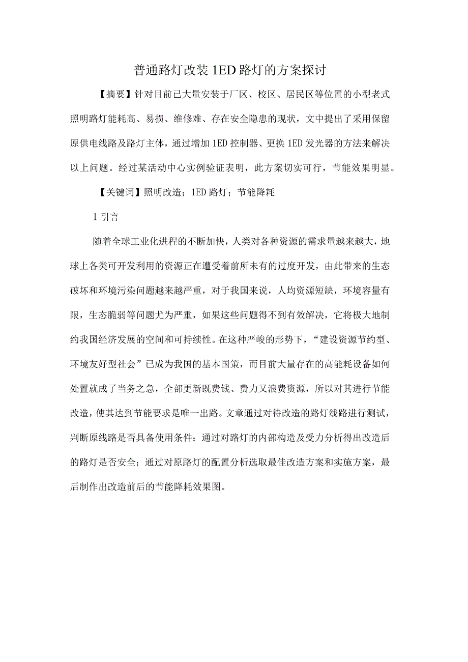 普通路灯改装LED路灯的方案探讨.docx_第1页