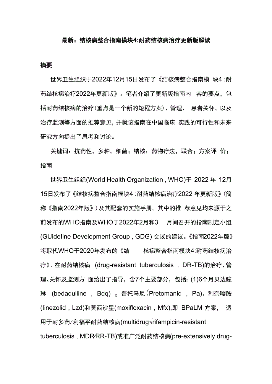 最新：结核病整合指南模块4耐药结核病治疗更新版解读.docx_第1页