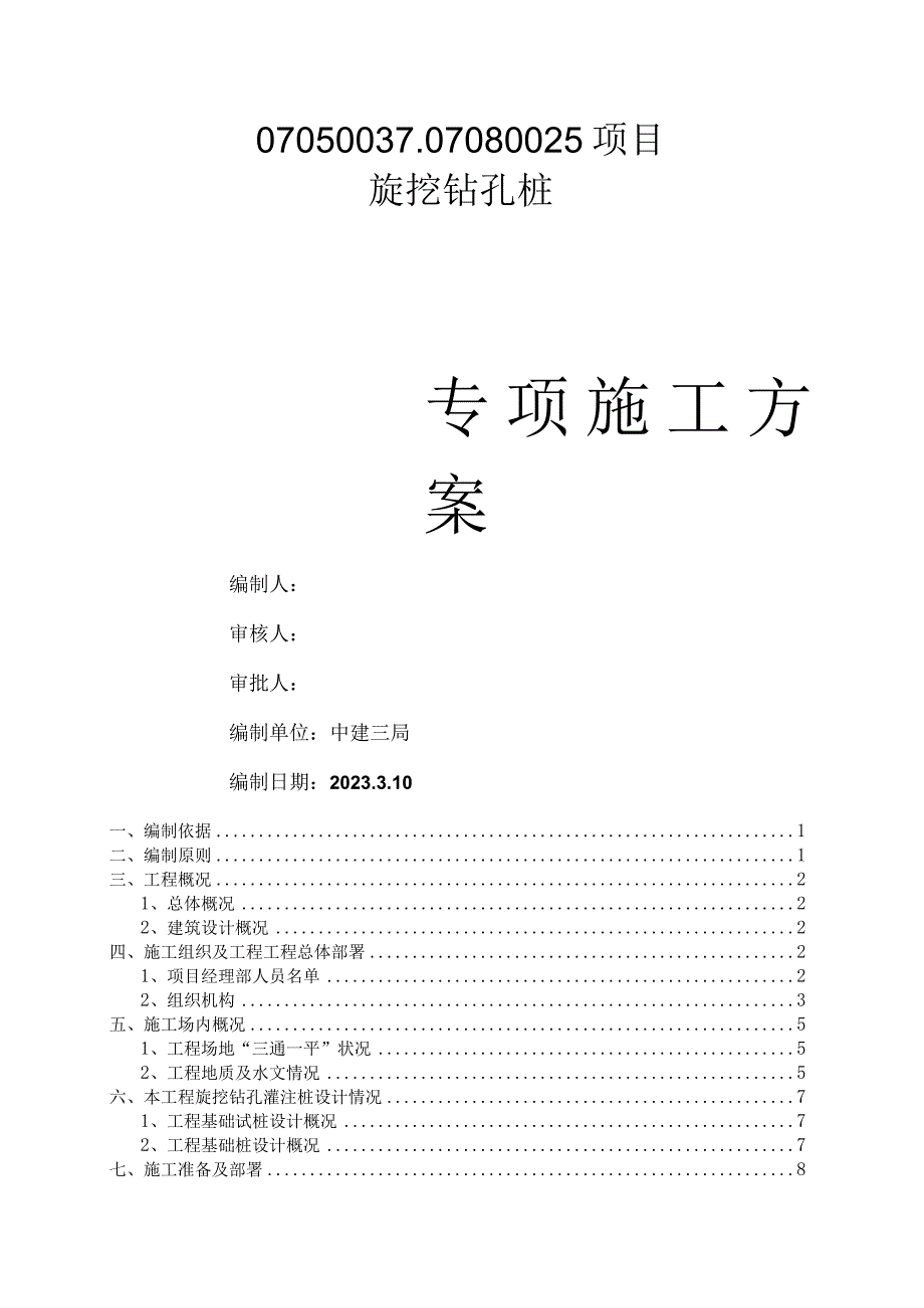 旋挖钻孔灌注桩专项施工方案.docx_第1页