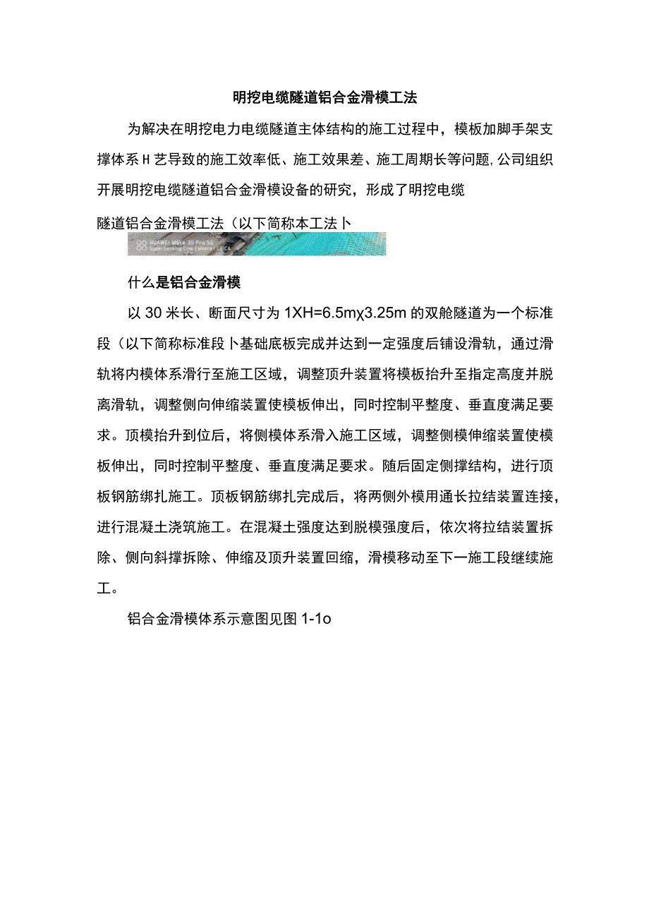 明挖电缆隧道铝合金滑模工法.docx_第1页