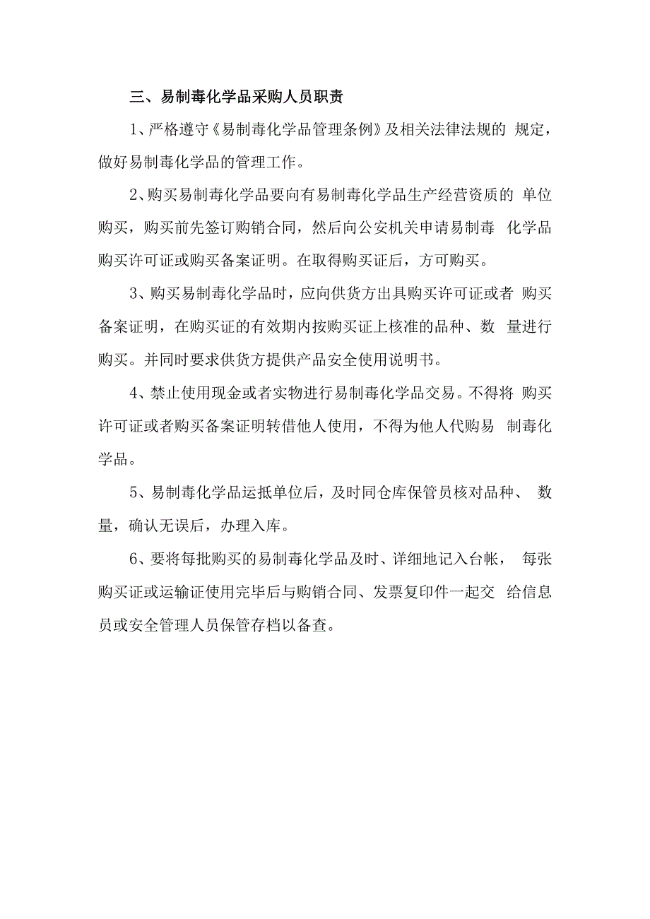 易制毒安全生产责任制（各岗位职责）.docx_第3页