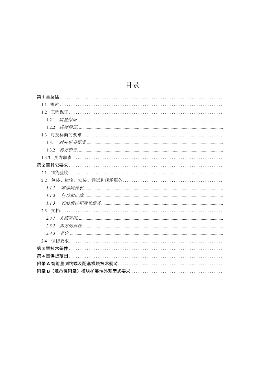 智能量测终端技术规范书.docx_第2页