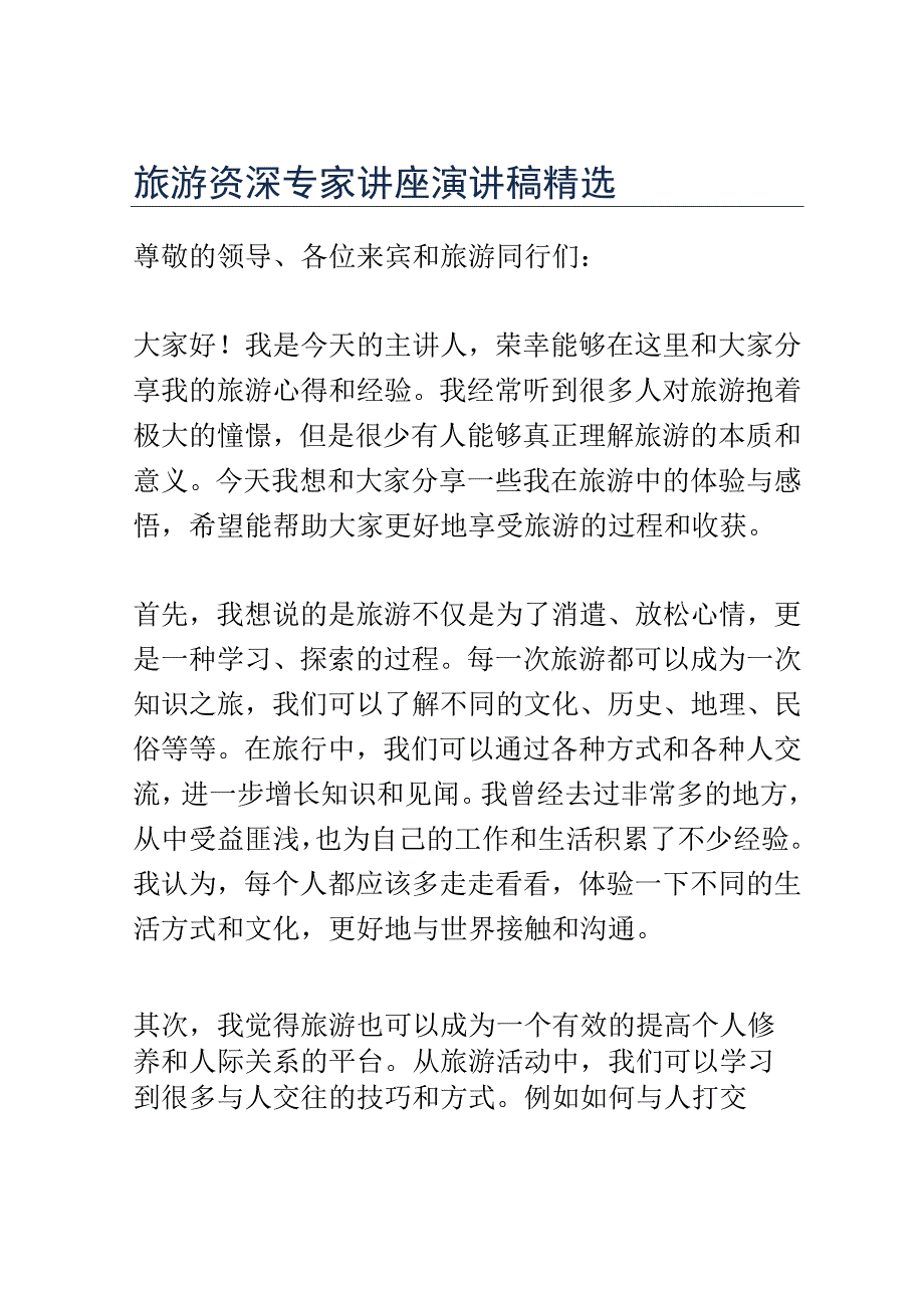 旅游资深专家讲座演讲稿精选.docx_第1页