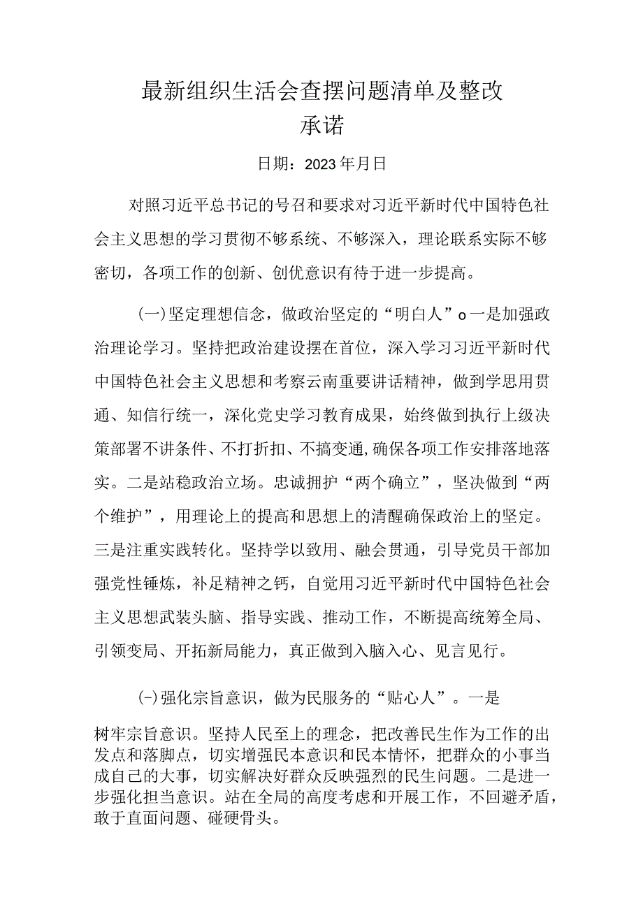 最新组织生活会查摆问题清单及整改承诺.docx_第1页