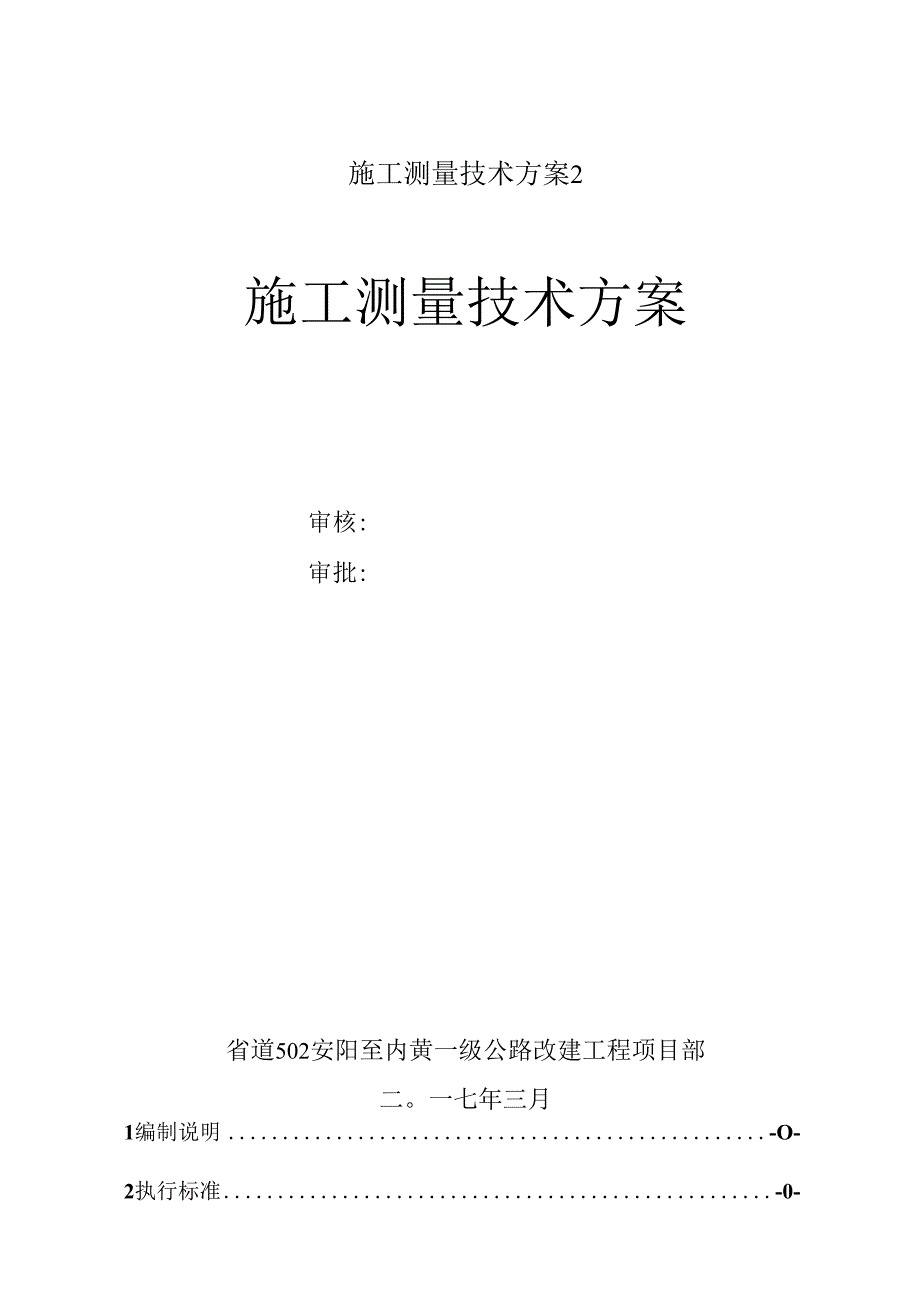 施工测量技术方案2.docx_第1页