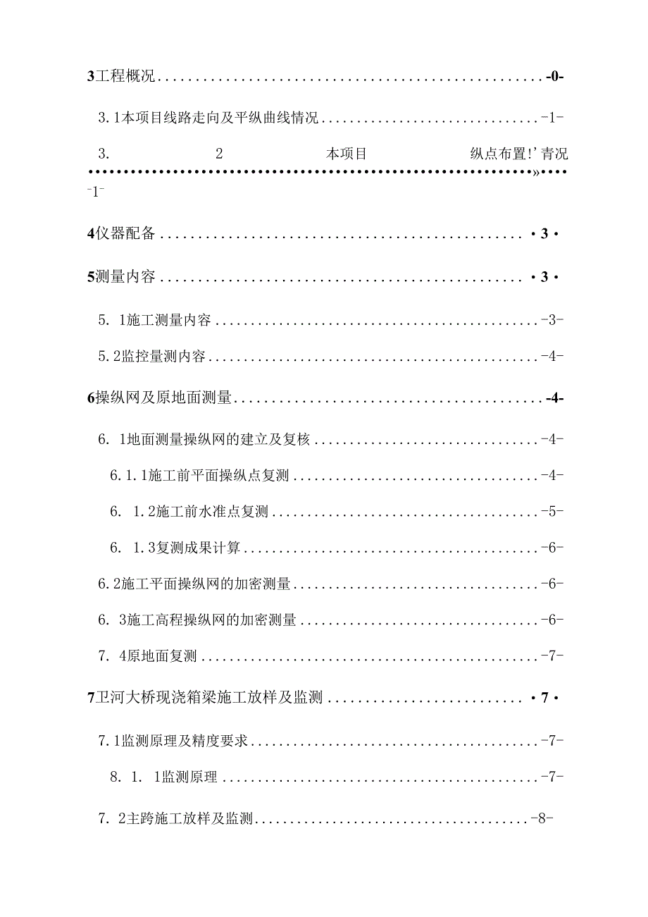 施工测量技术方案2.docx_第2页