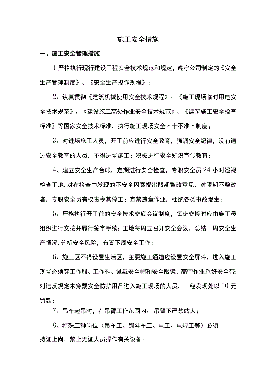 施工安全措施.docx_第1页