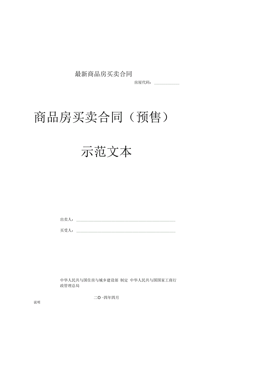 最新商品房买卖合同.docx_第1页