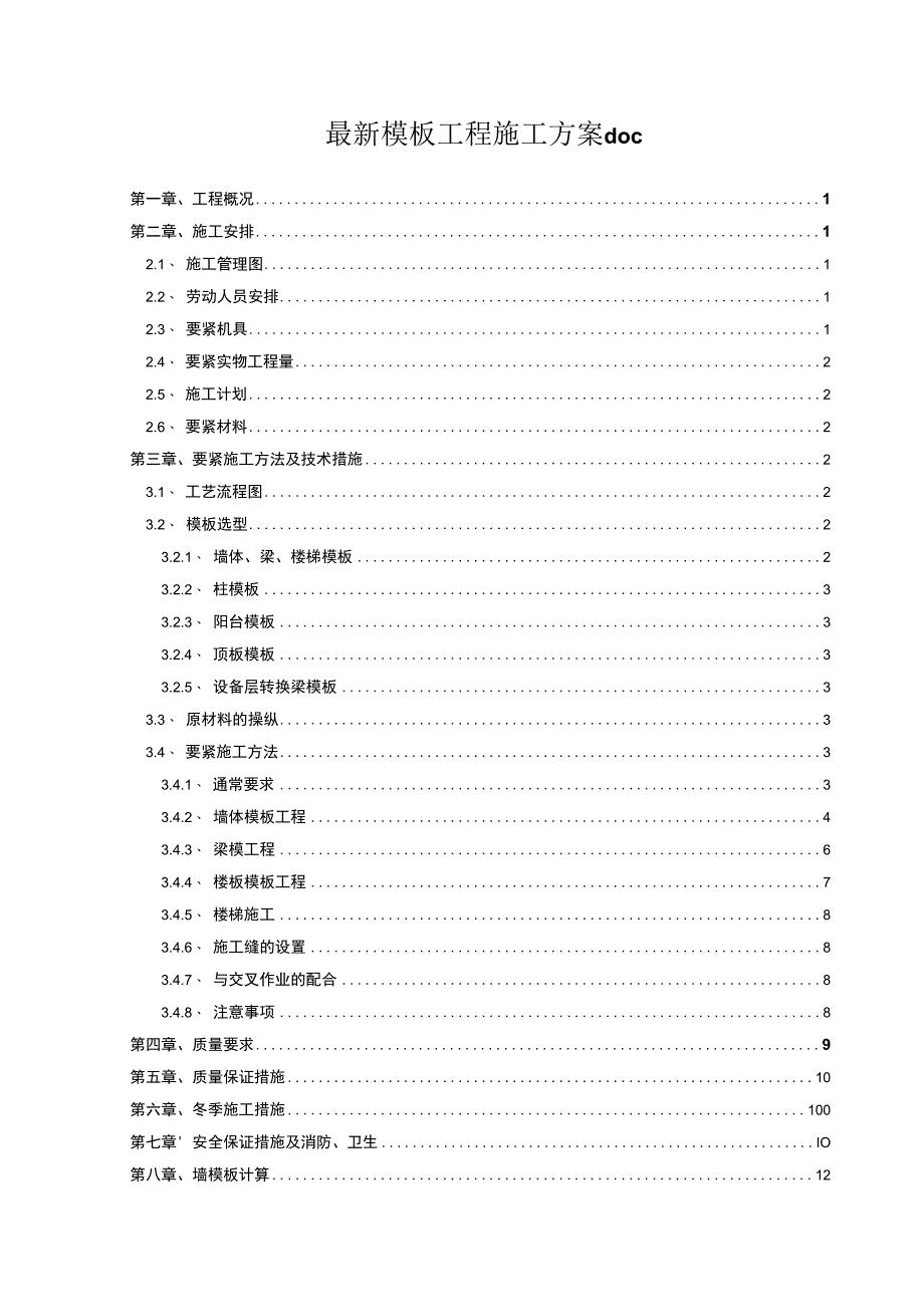 最新模板工程施工方案doc.docx_第1页