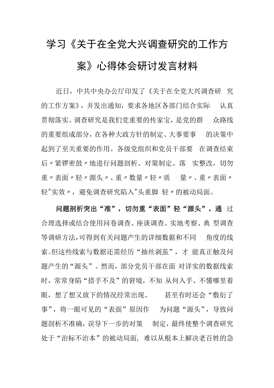 普通党员2023学习贯彻《关于在全党大兴调查研究的工作方案》心得体会研讨材料共3篇.docx_第1页