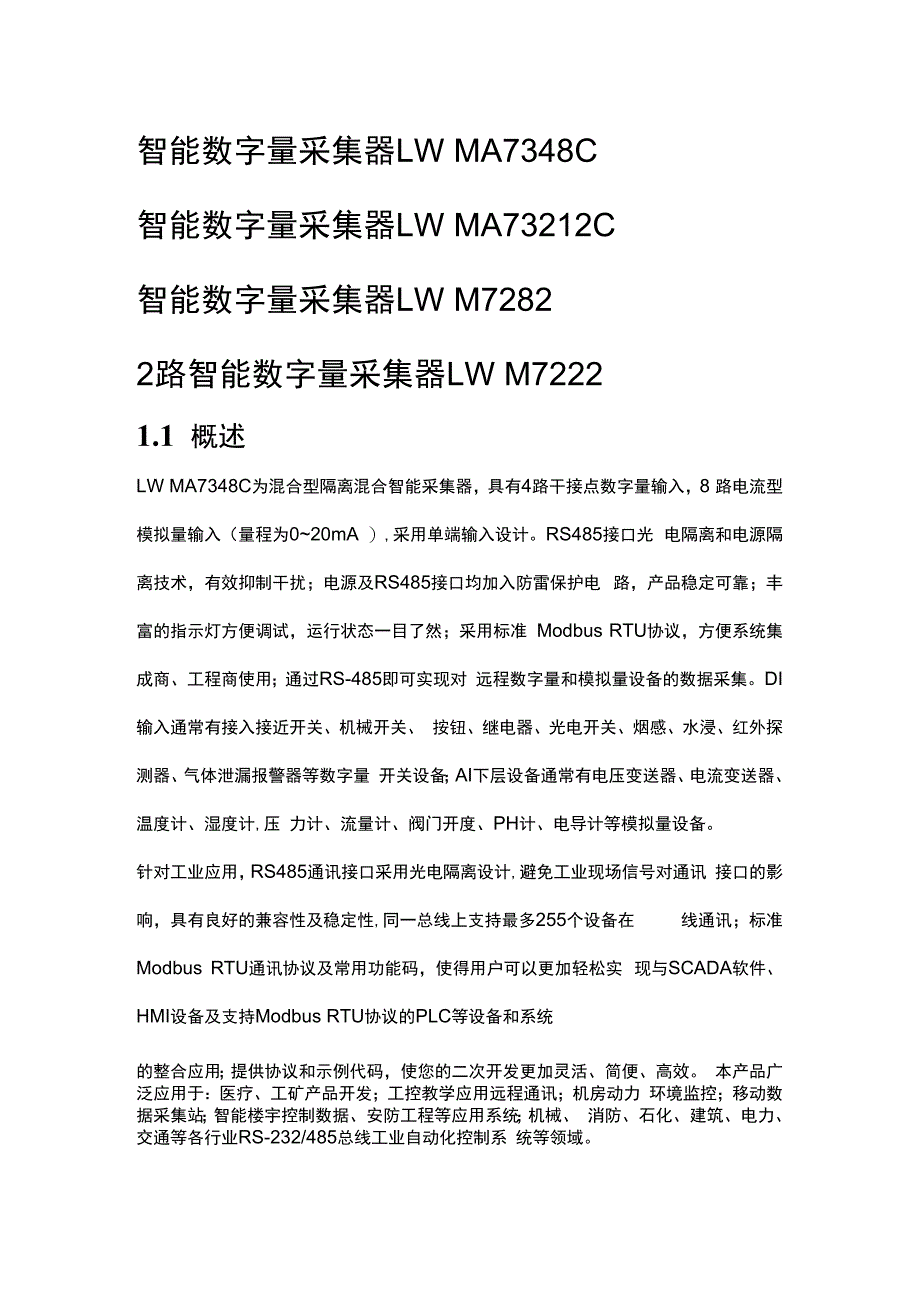 智能数字量采集器 LW MA7348C.docx_第1页