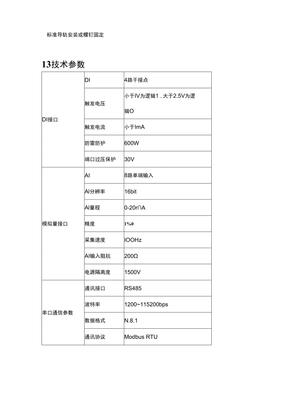 智能数字量采集器 LW MA7348C.docx_第3页