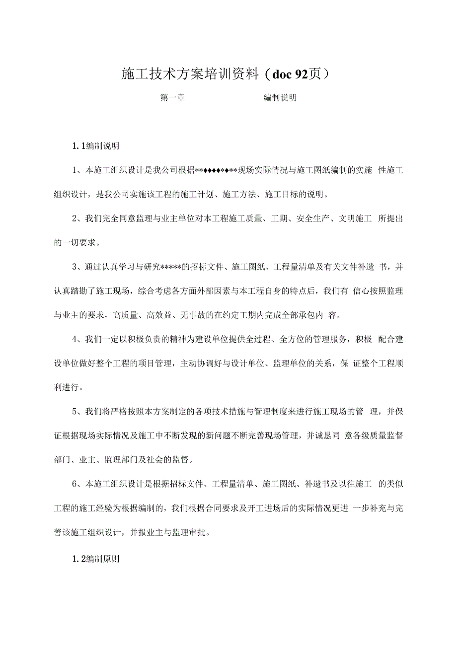 施工技术方案培训资料(doc 92页).docx_第1页