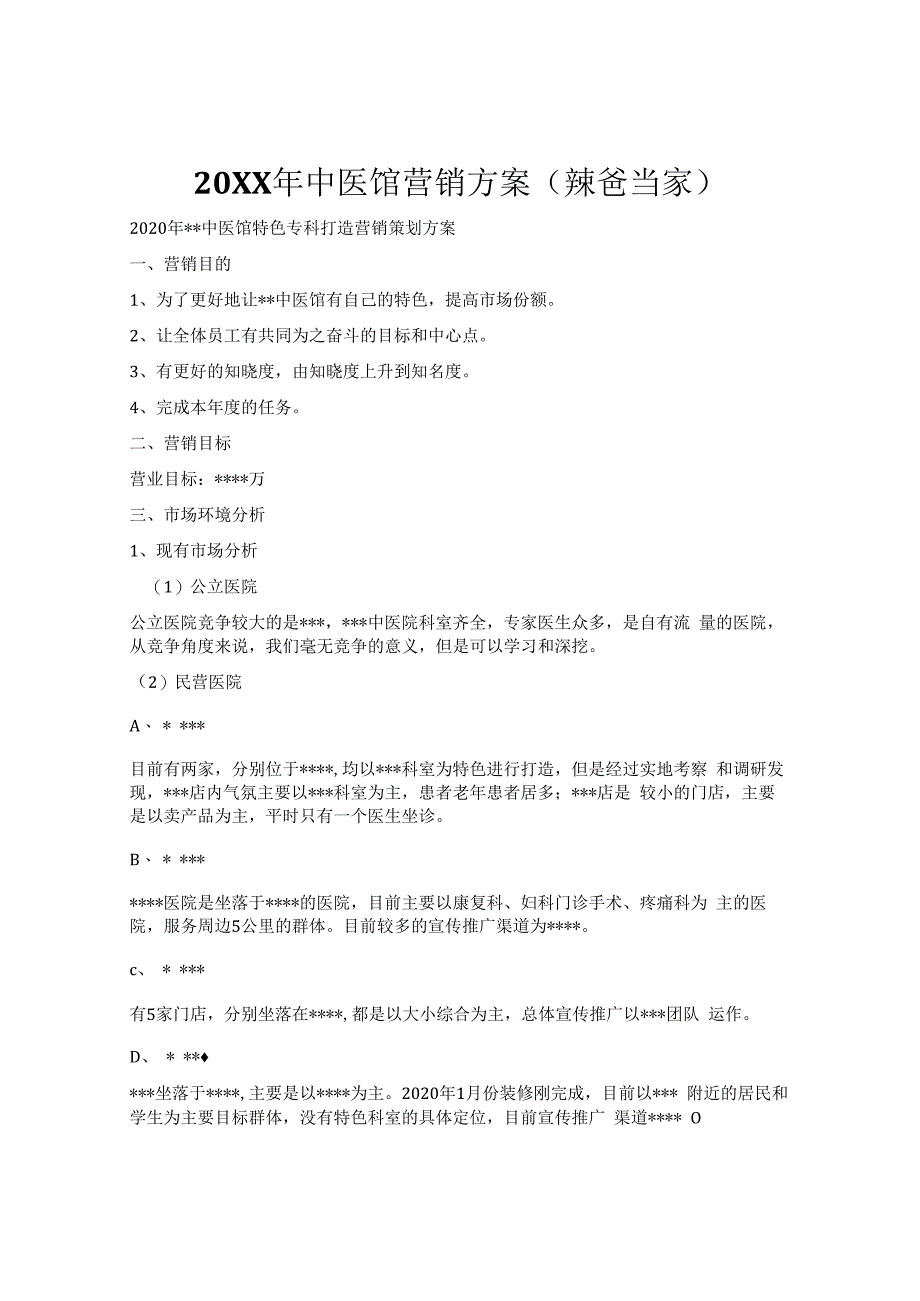 最新20XX年中医馆营销策划经营宣传活动方案.docx_第1页