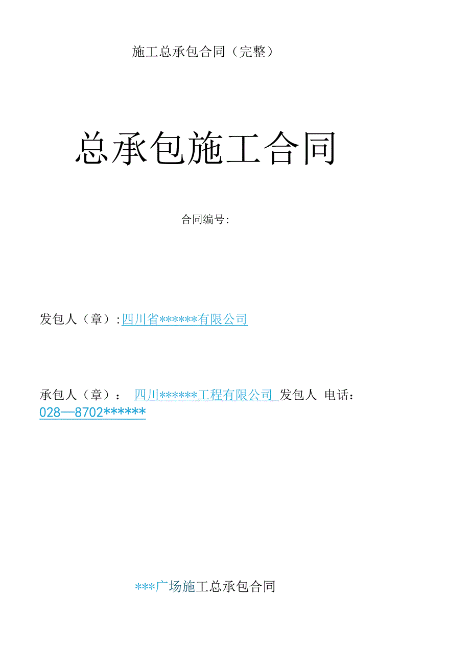 施工总承包合同(完整).docx_第1页