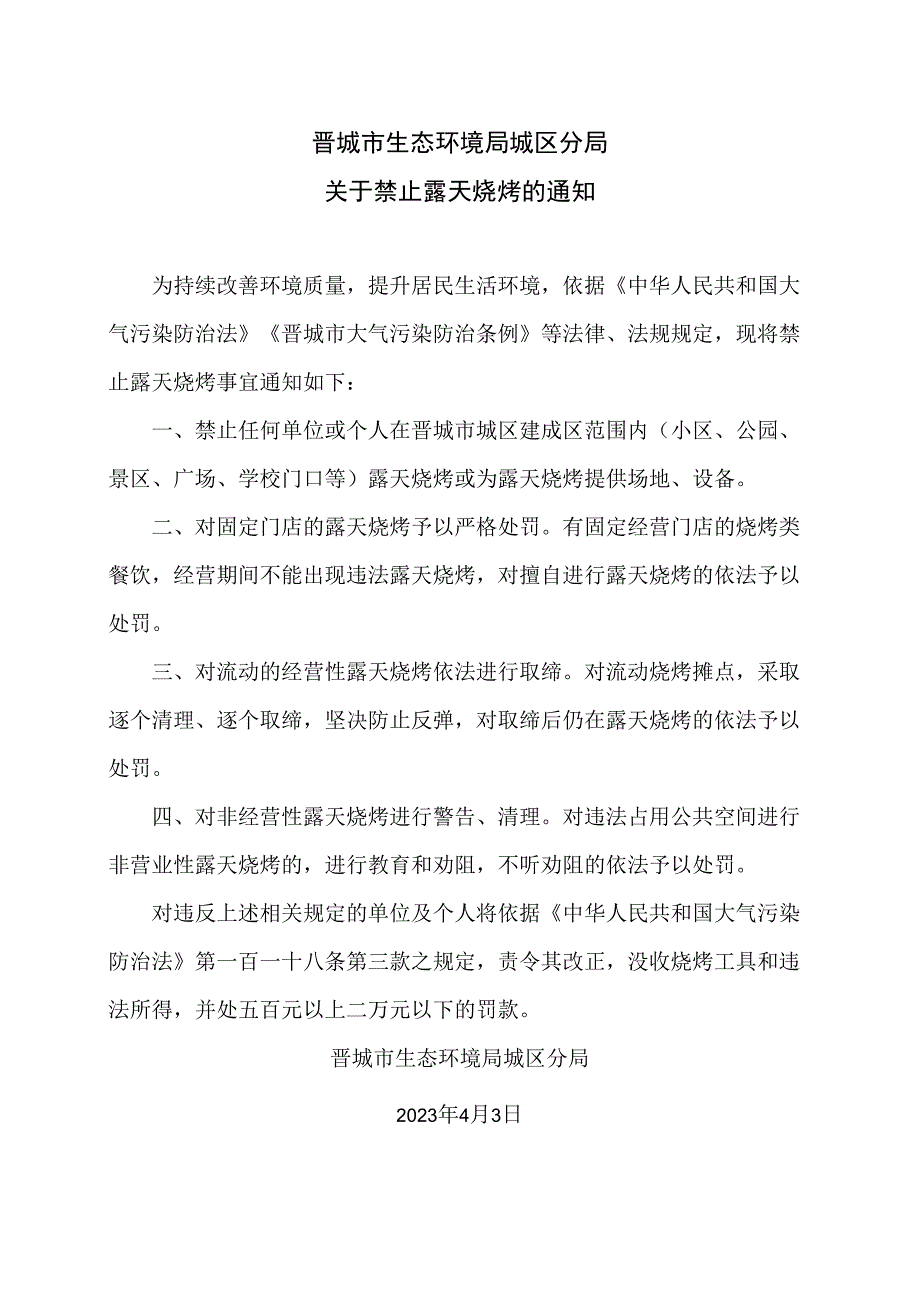 晋城市生态环境局城区分局关于禁止露天烧烤的通知2023年.docx_第1页