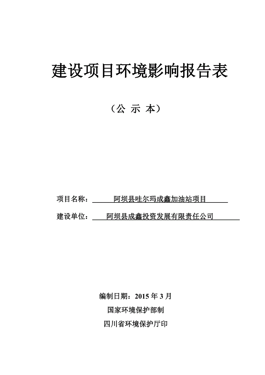 阿坝县哇尔玛成鑫加油站环评报告.doc_第1页