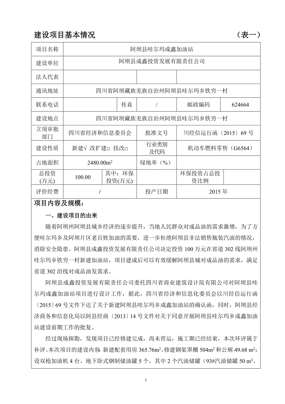 阿坝县哇尔玛成鑫加油站环评报告.doc_第3页