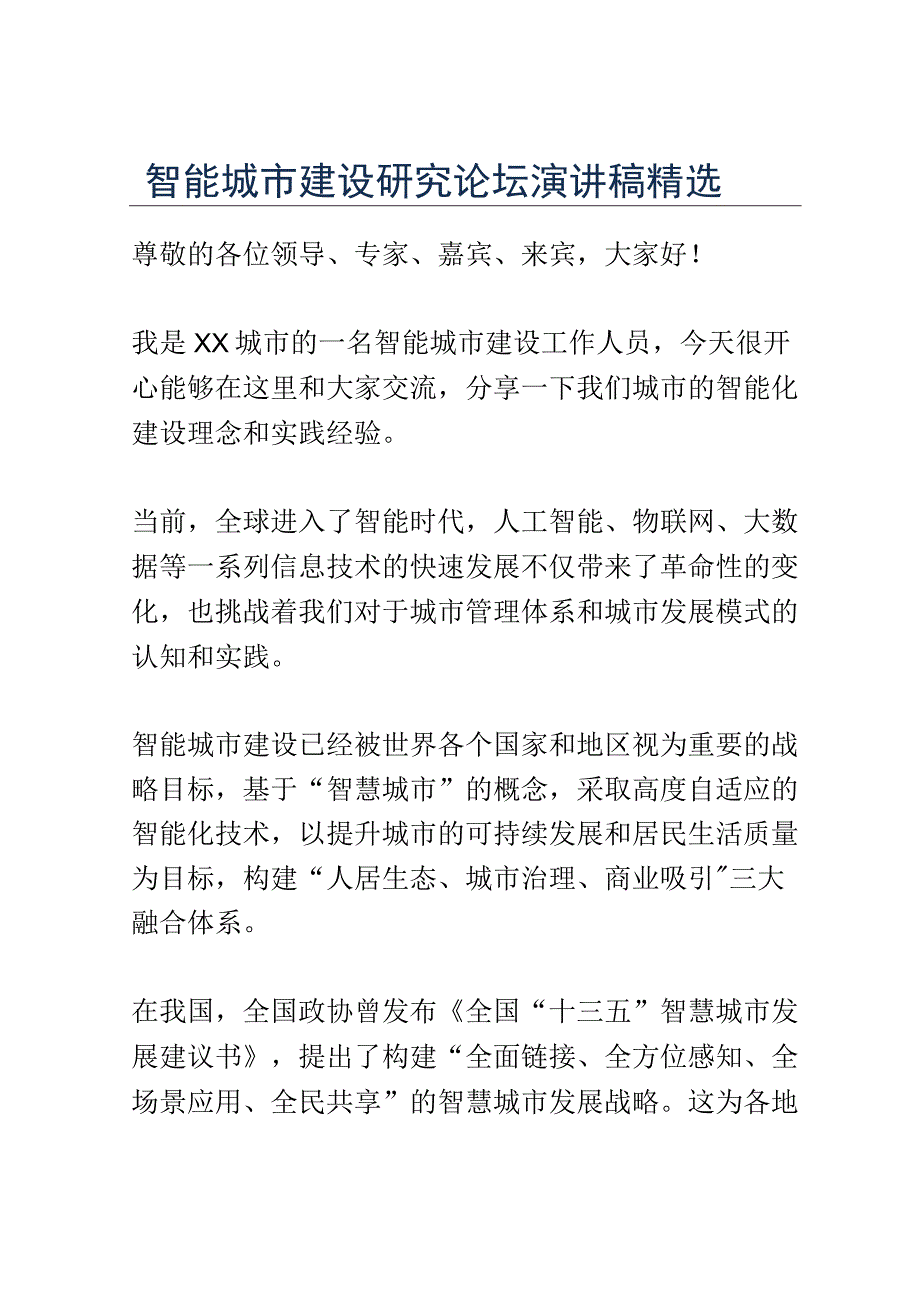 智能城市建设研究论坛演讲稿精选.docx_第1页