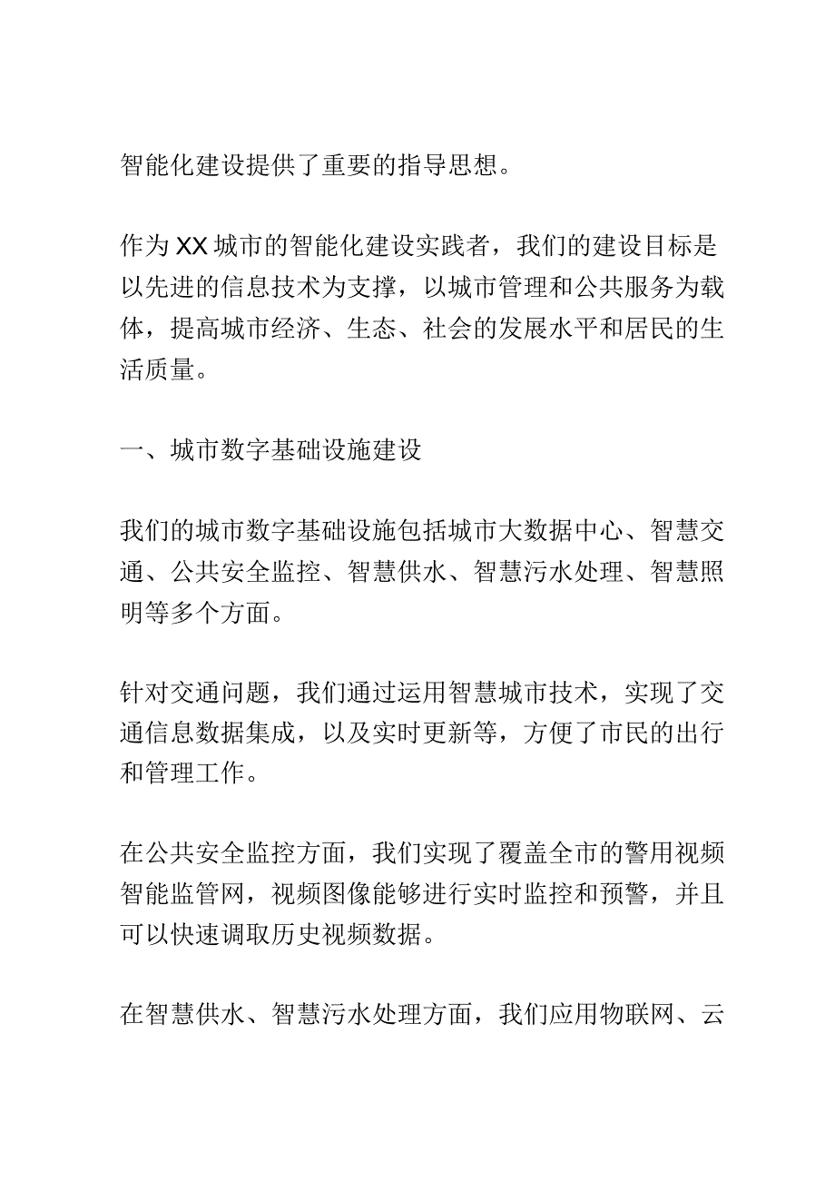 智能城市建设研究论坛演讲稿精选.docx_第2页