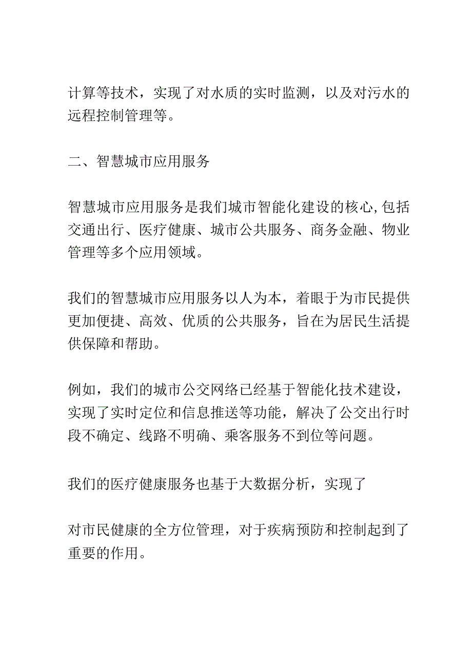 智能城市建设研究论坛演讲稿精选.docx_第3页