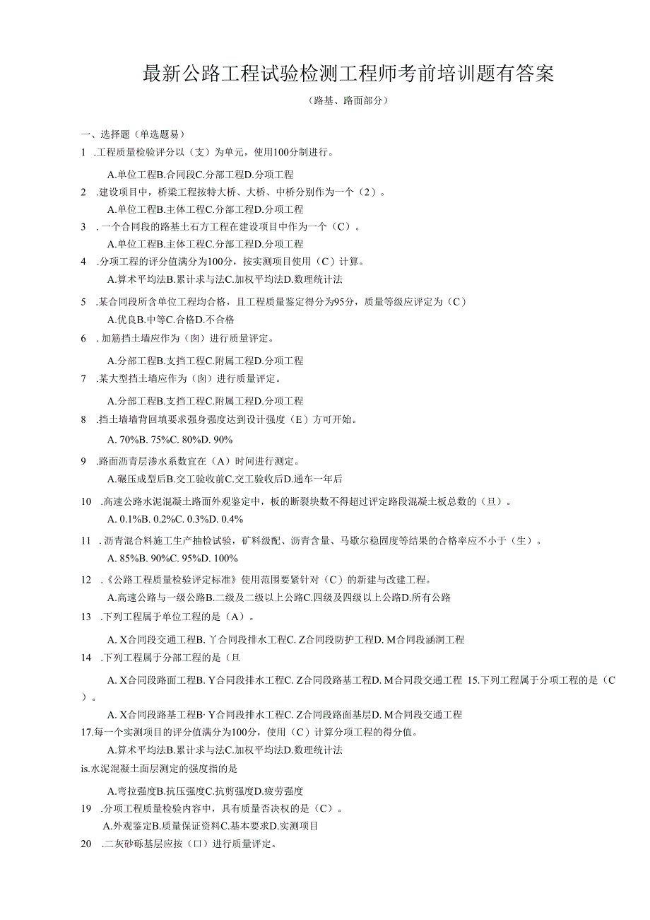 最新公路工程试验检测工程师考前培训题有答案.docx_第1页