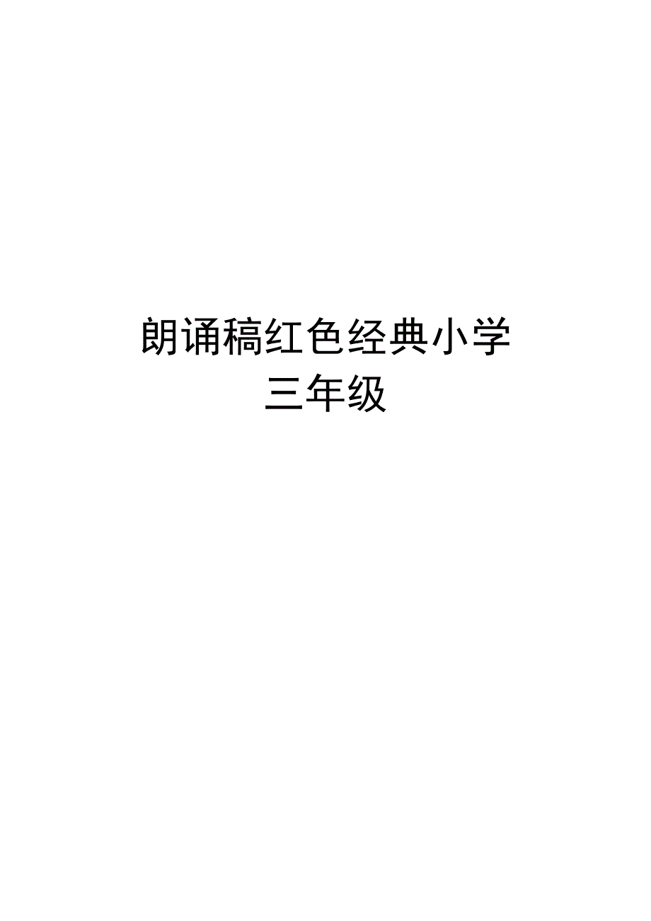 最新朗诵稿红色经典小学三年级.docx_第1页