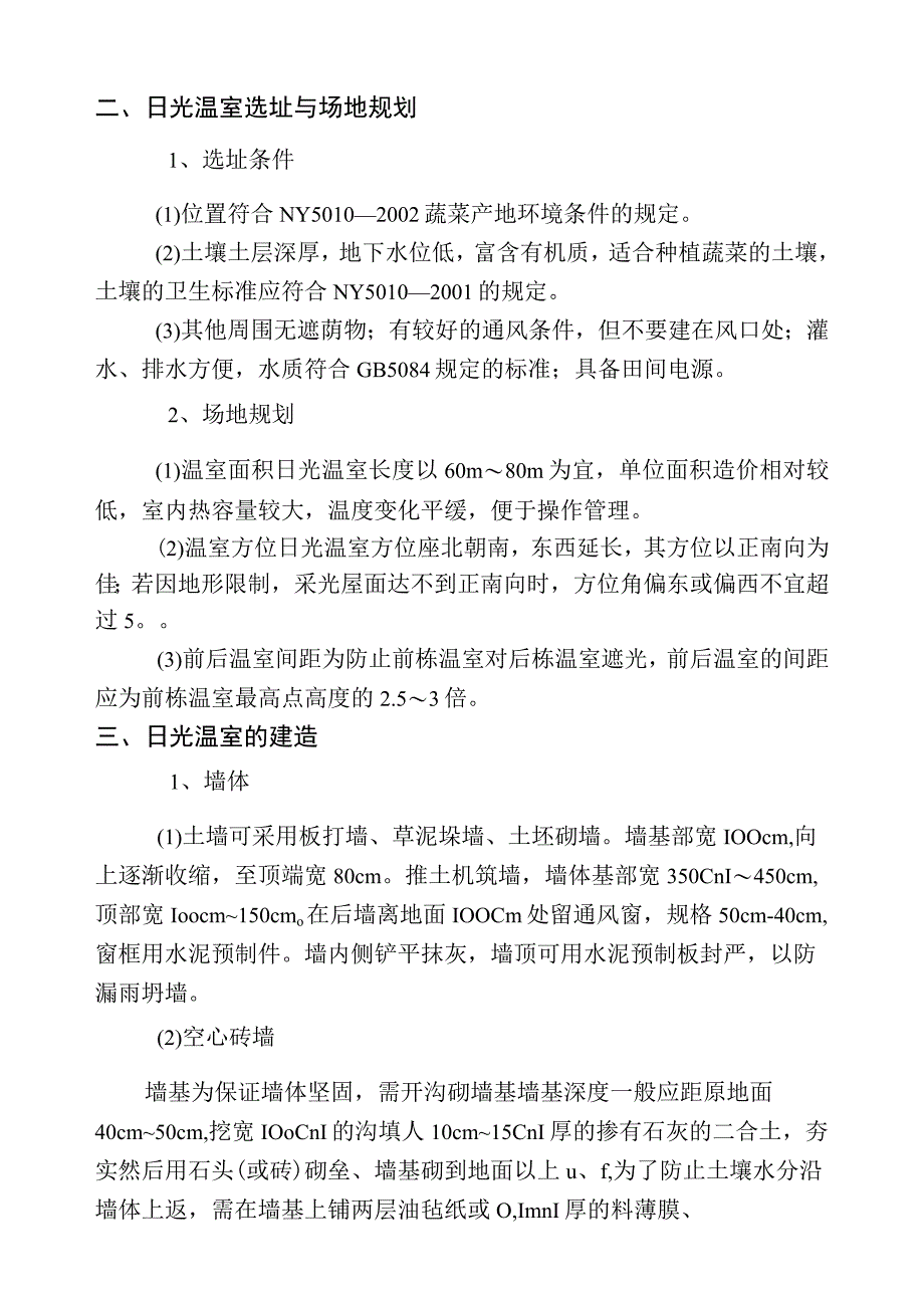 日光温室(冬暖大棚)建造技术规范.docx_第3页