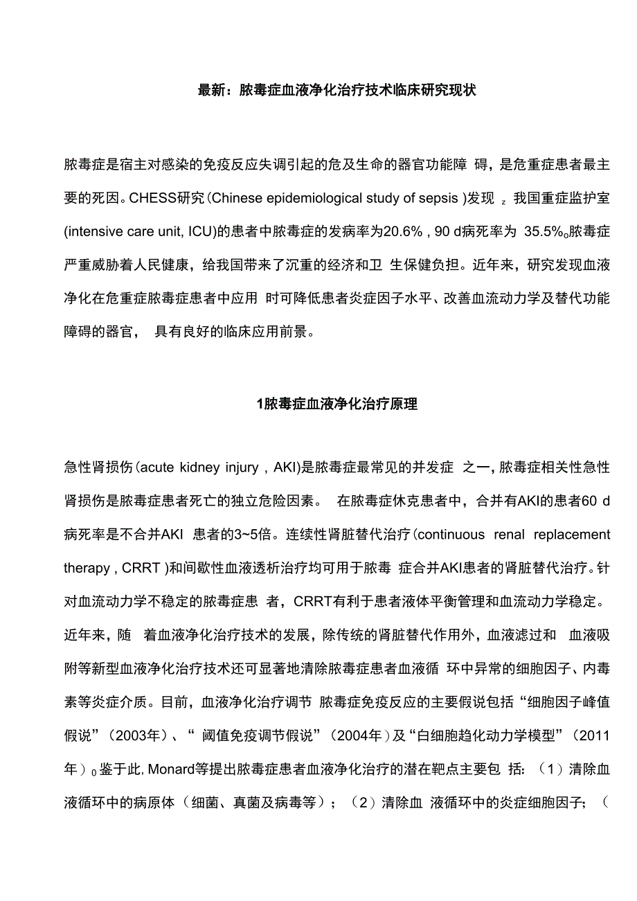 最新：脓毒症血液净化治疗技术临床研究现状.docx_第1页