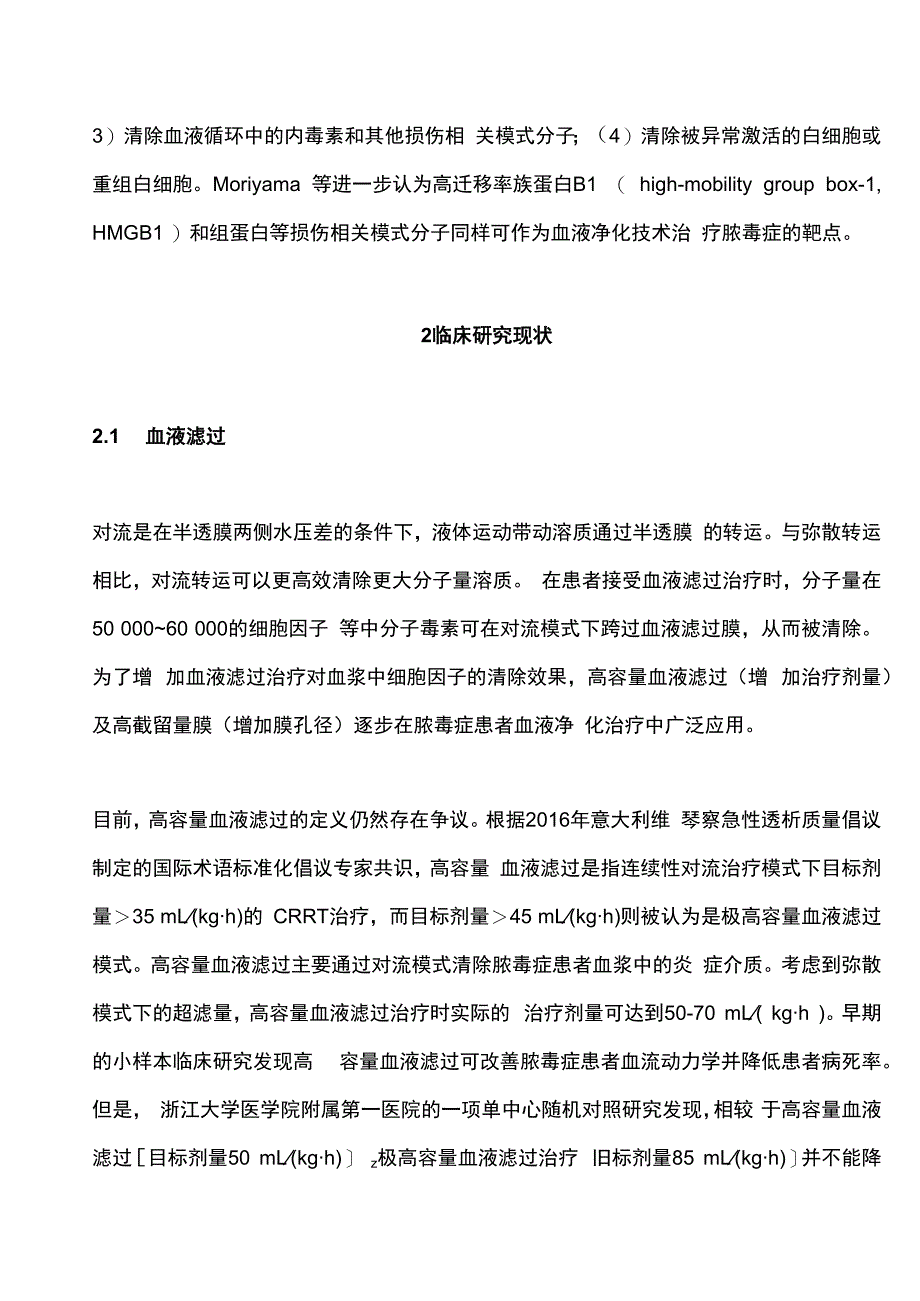 最新：脓毒症血液净化治疗技术临床研究现状.docx_第2页