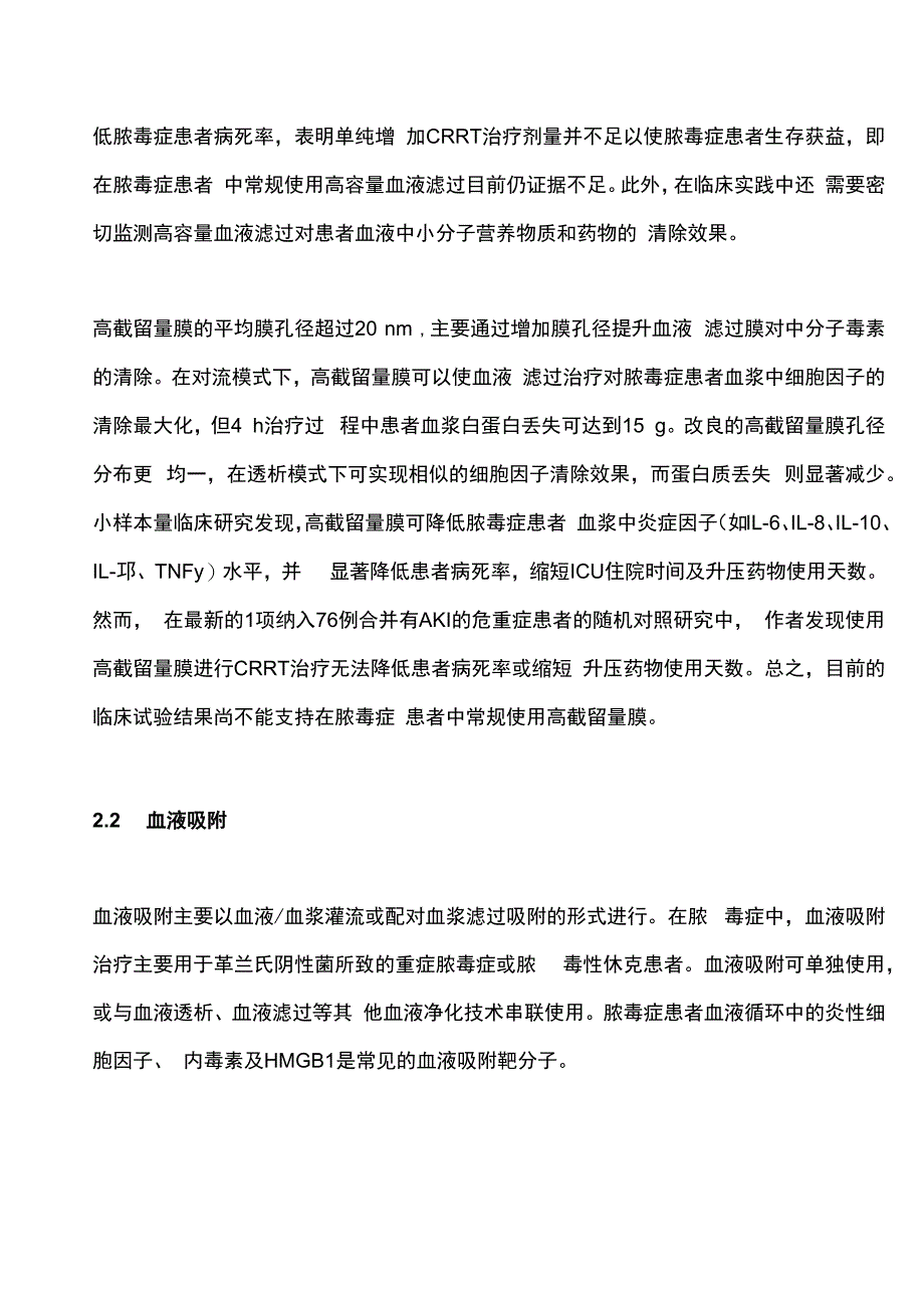 最新：脓毒症血液净化治疗技术临床研究现状.docx_第3页