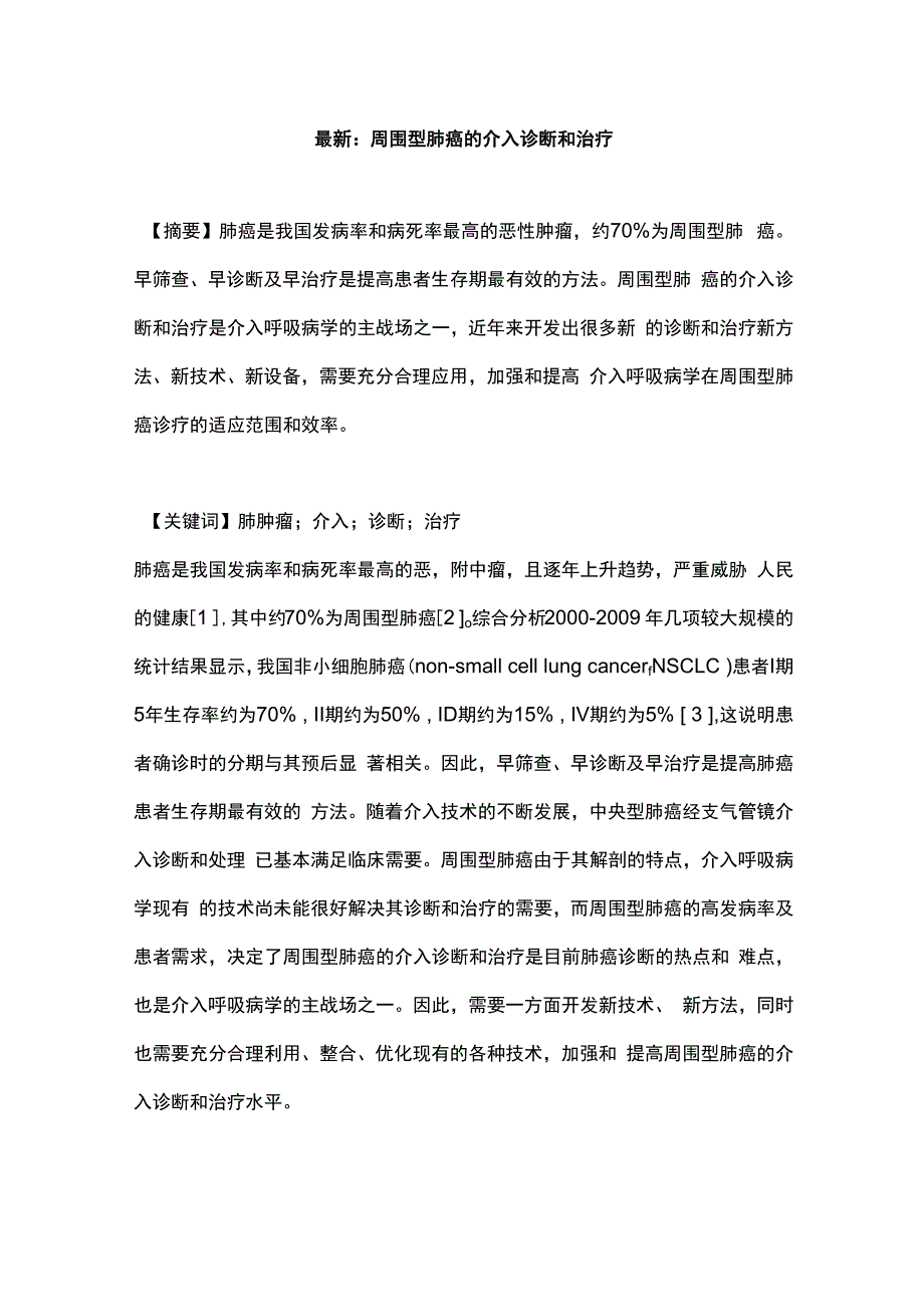 最新：周围型肺癌的介入诊断和治疗.docx_第1页