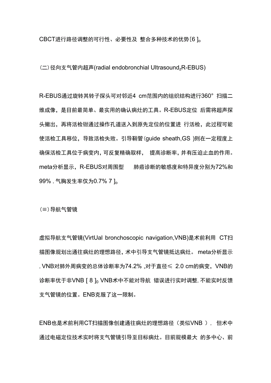 最新：周围型肺癌的介入诊断和治疗.docx_第3页