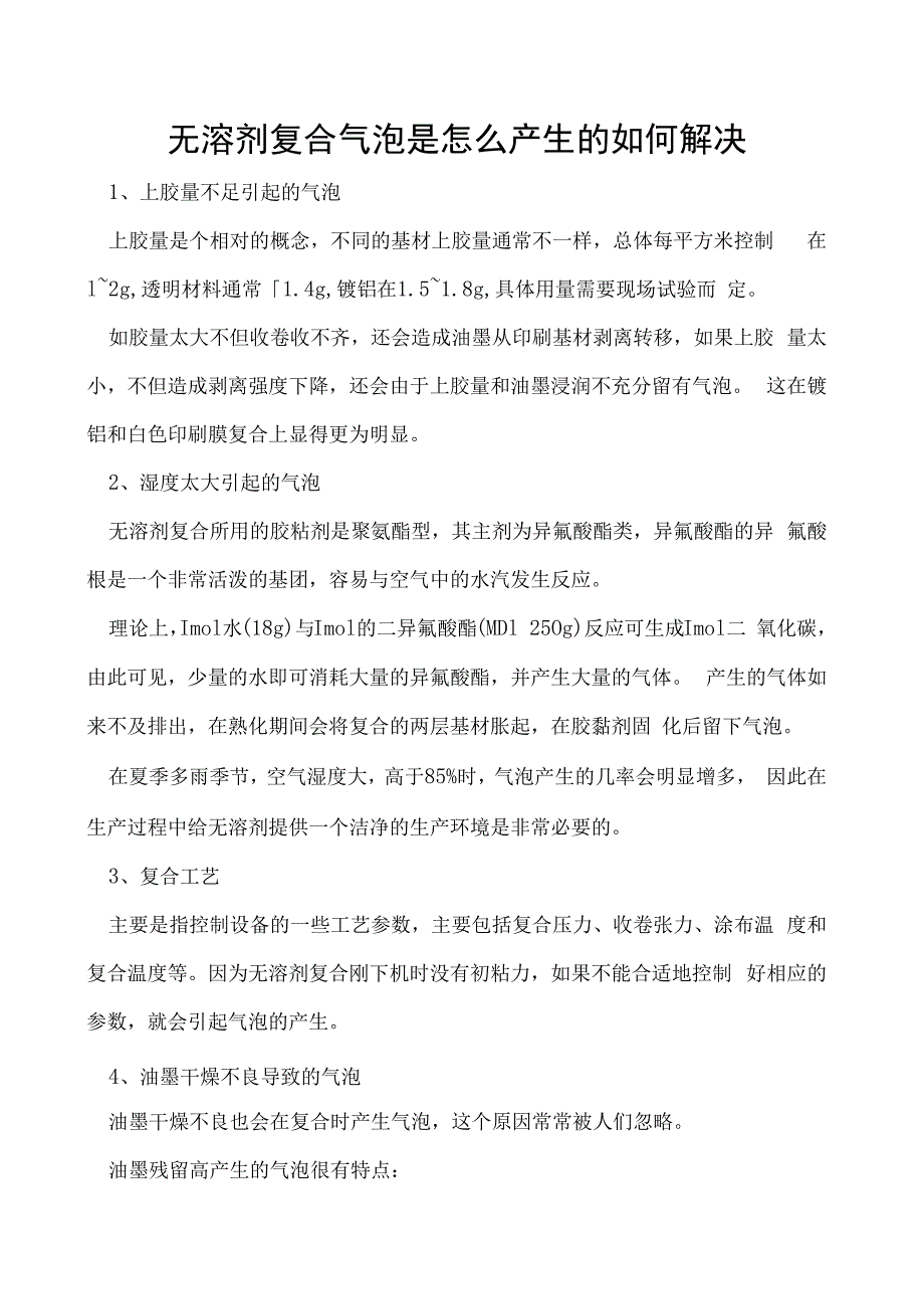 无溶剂复合气泡是怎么产生的如何解决.docx_第1页