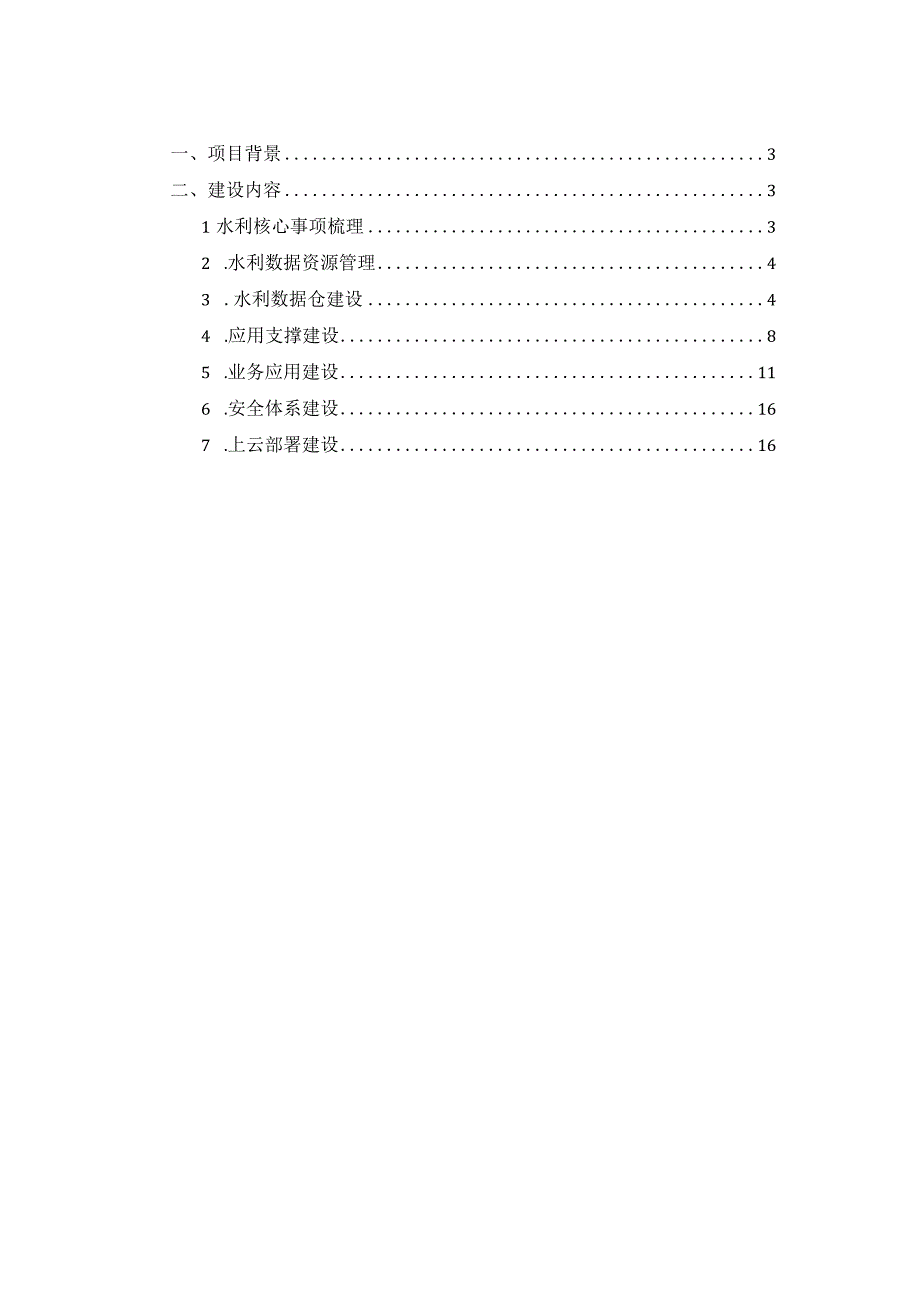 智慧水管理平台建设方案.docx_第2页