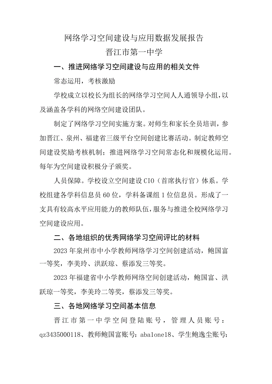 晋江XX市第一中学网络学习空间建设与应用数据发展报告.docx_第1页