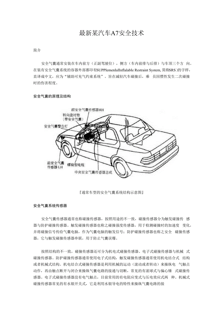 最新某汽车A7安全技术.docx_第1页