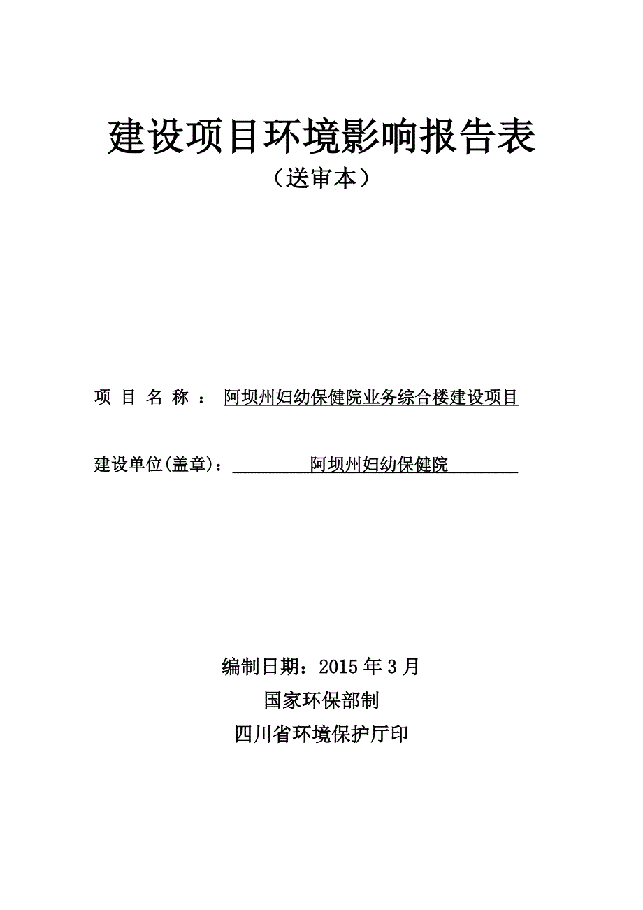 阿坝州妇幼保健院业务综合楼建设项目环评报告.doc_第1页