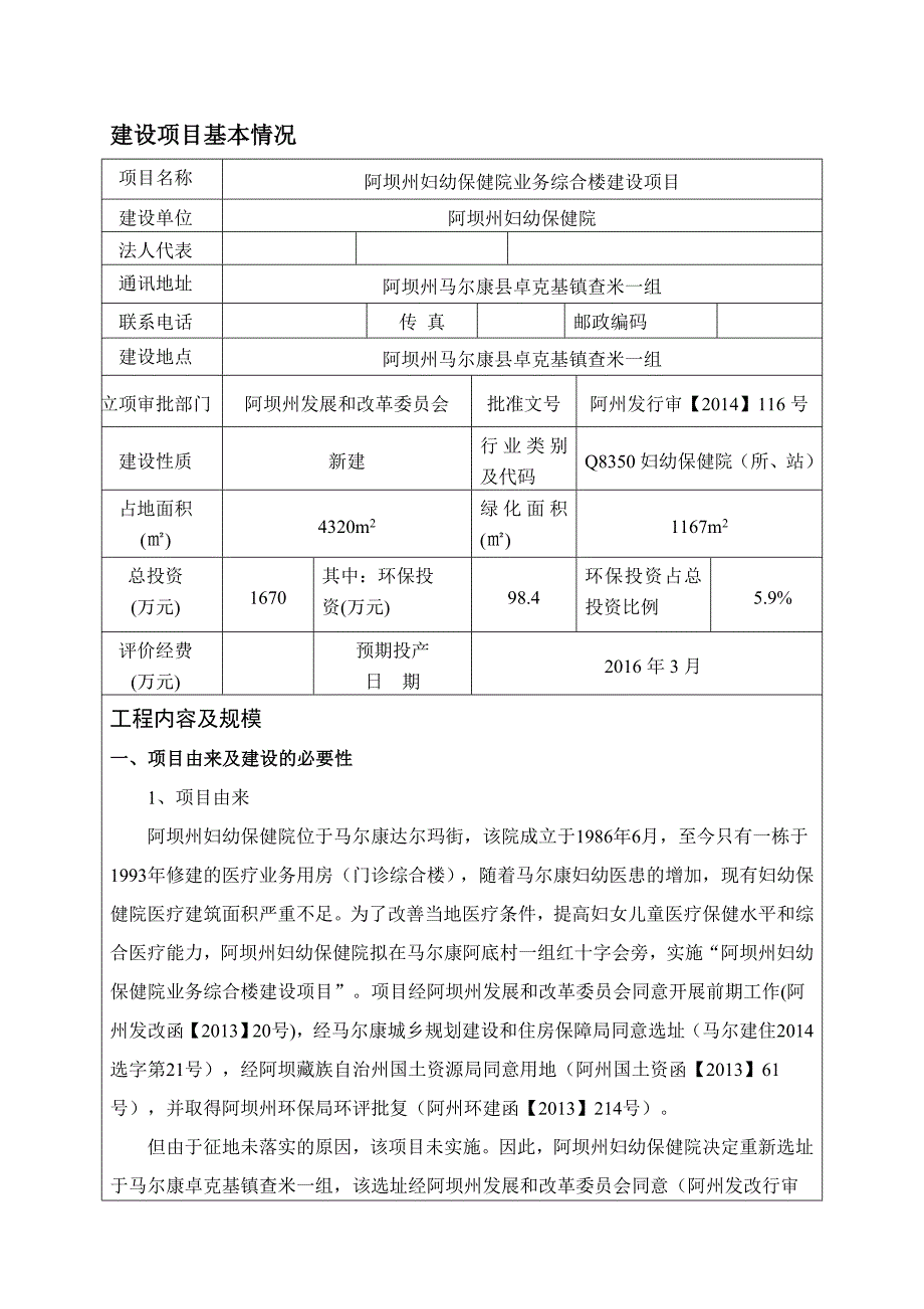 阿坝州妇幼保健院业务综合楼建设项目环评报告.doc_第3页