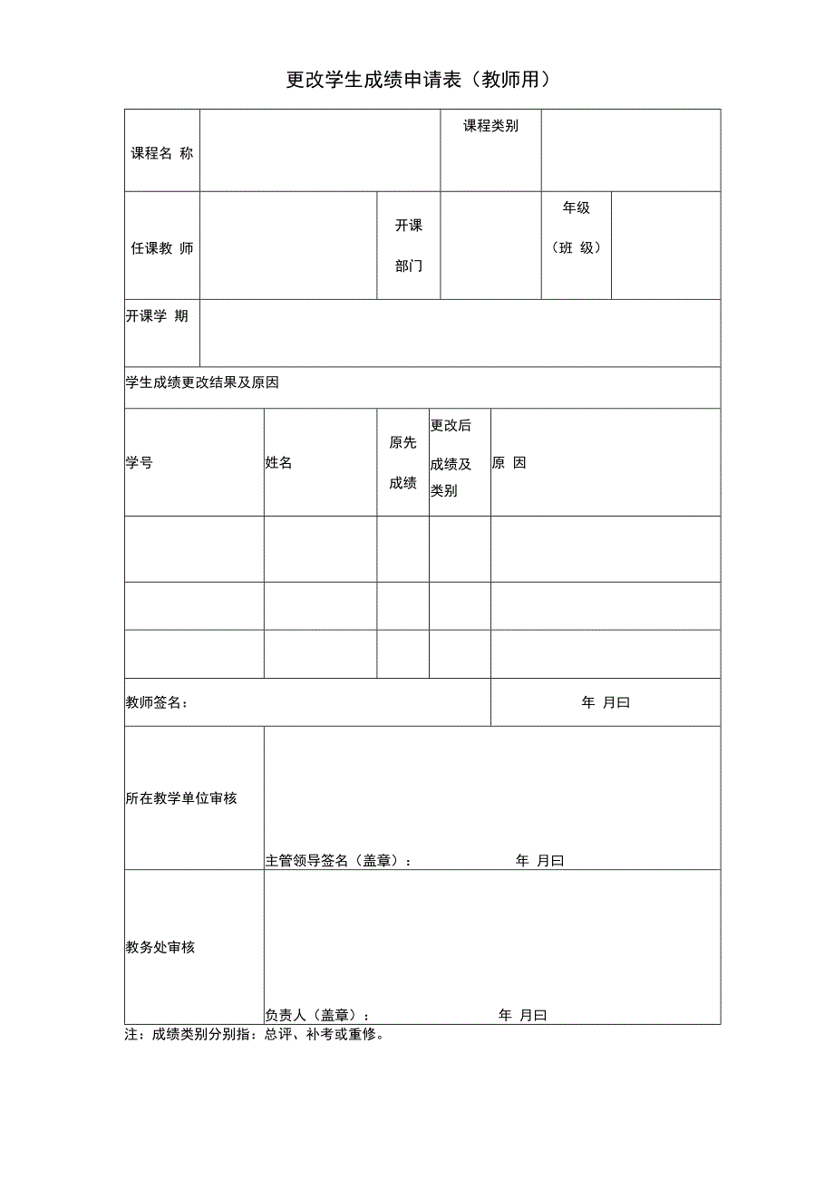 更改学生成绩申请表教师用.docx_第1页