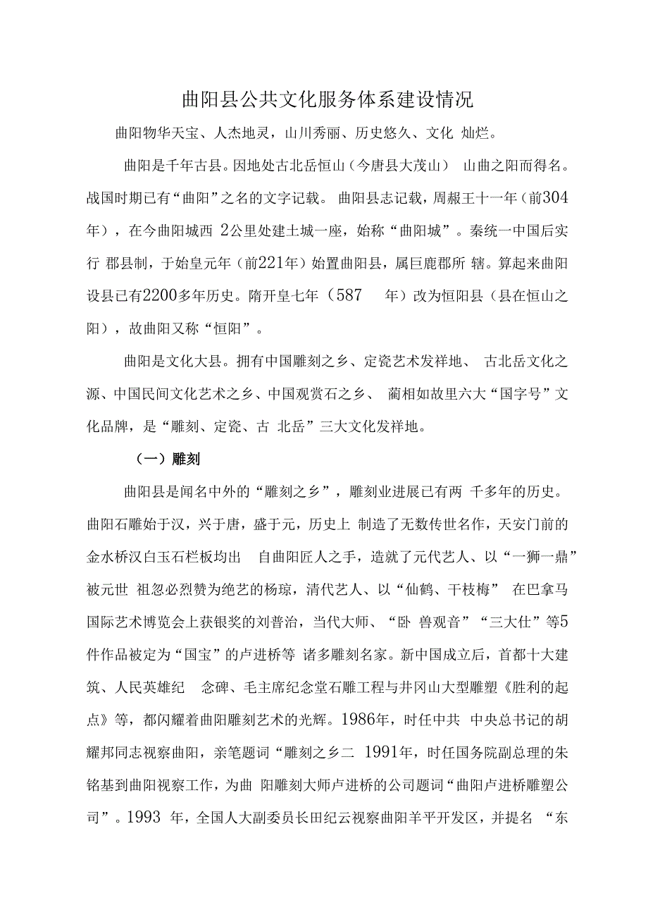 曲阳县公共文化服务体系建设情况.docx_第1页