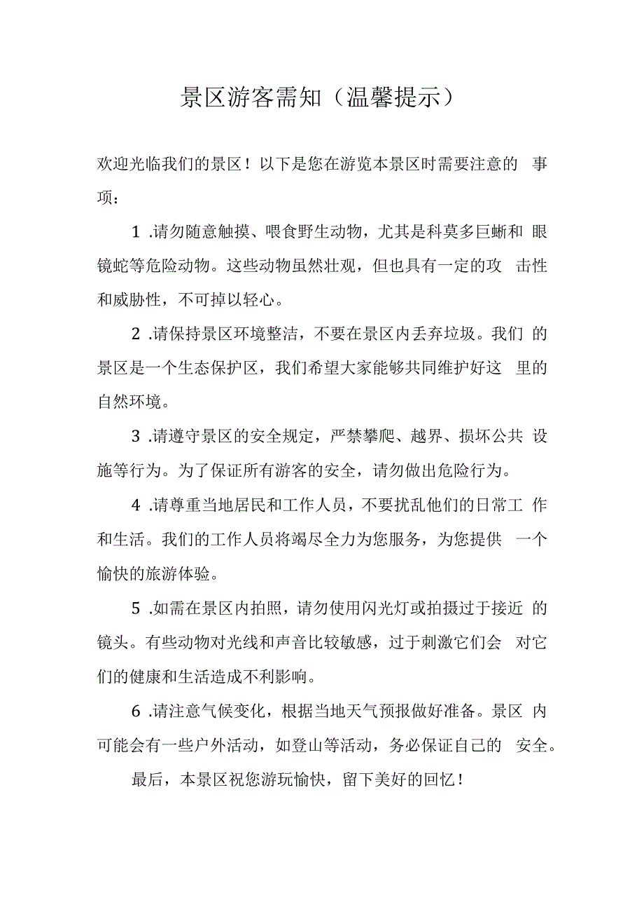 景区游客需知（温馨提示）.docx_第1页