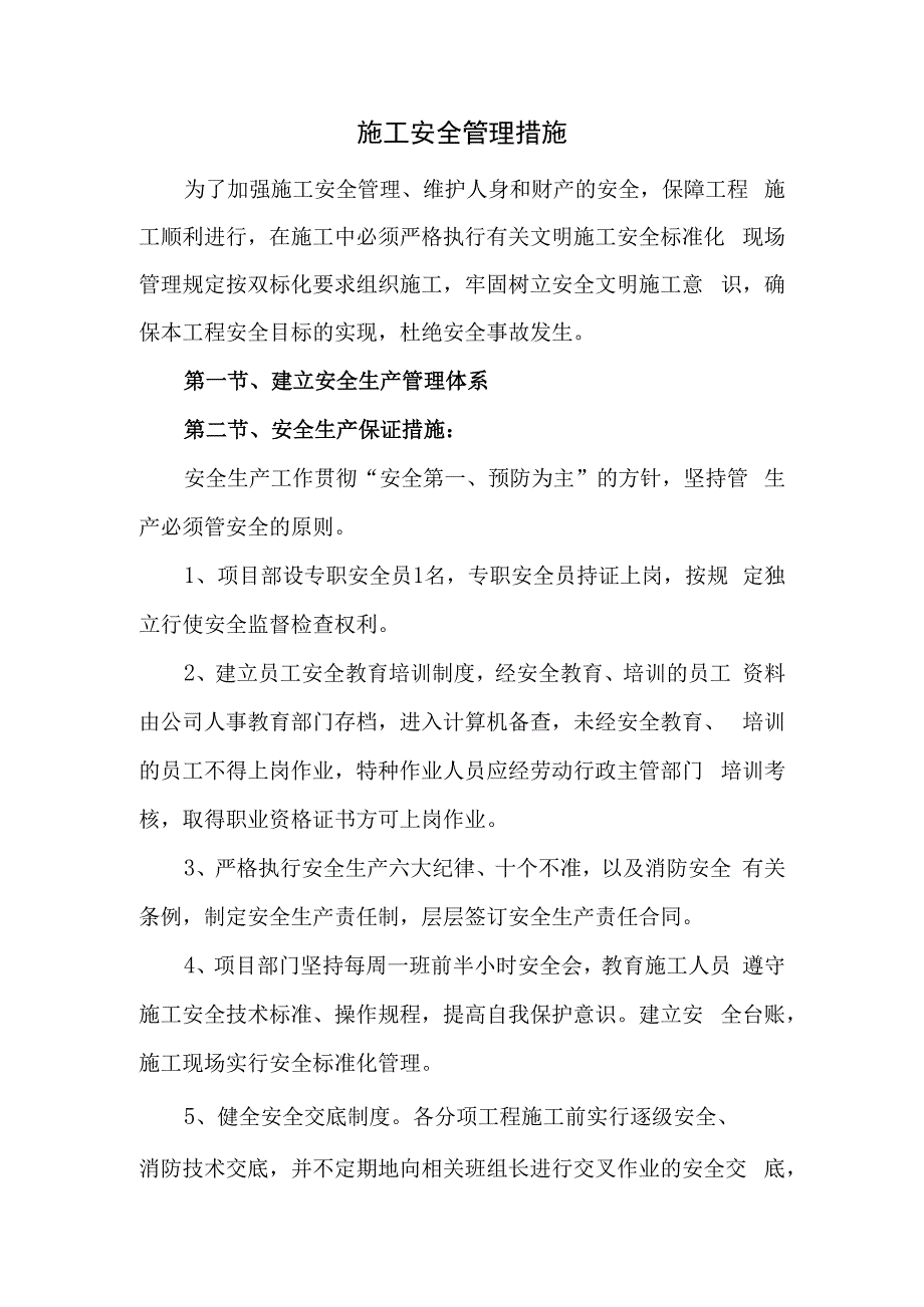 施工安全管理措施.docx_第1页