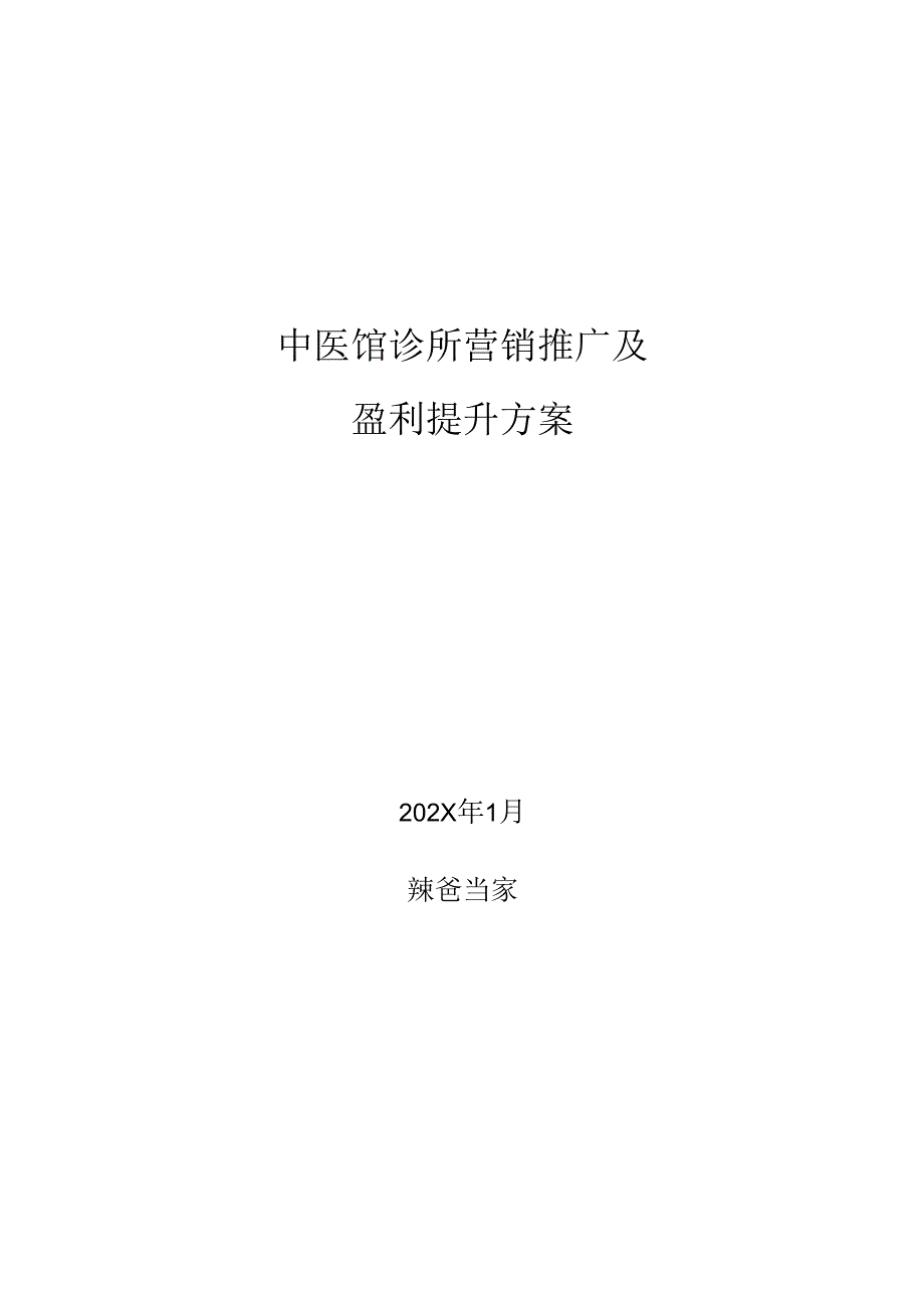 最新中医馆诊所营销推广引流及盈利提升方案.docx_第1页