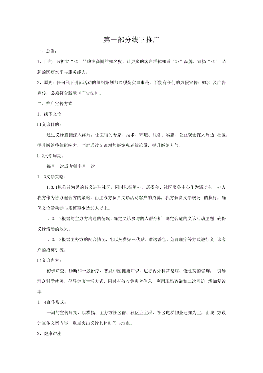 最新中医馆诊所营销推广引流及盈利提升方案.docx_第2页