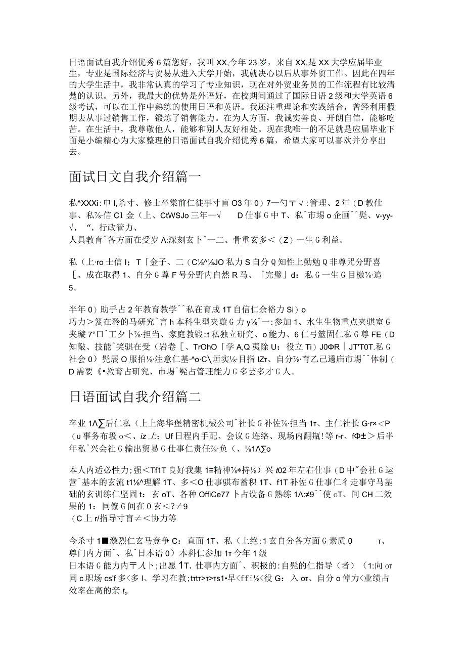 日语面试自我介绍优秀6篇.docx_第1页