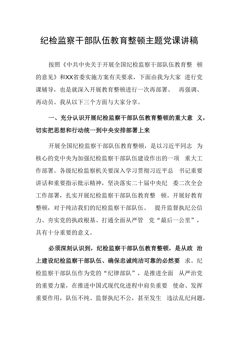 最新党课讲稿2023年纪检监察队伍教育整顿专题党课讲稿材料.docx_第1页