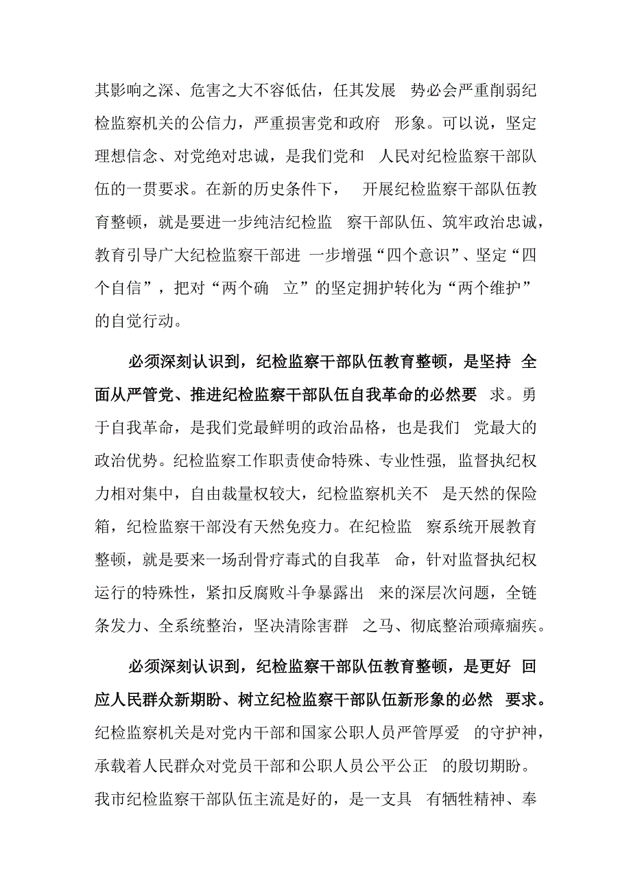 最新党课讲稿2023年纪检监察队伍教育整顿专题党课讲稿材料.docx_第2页